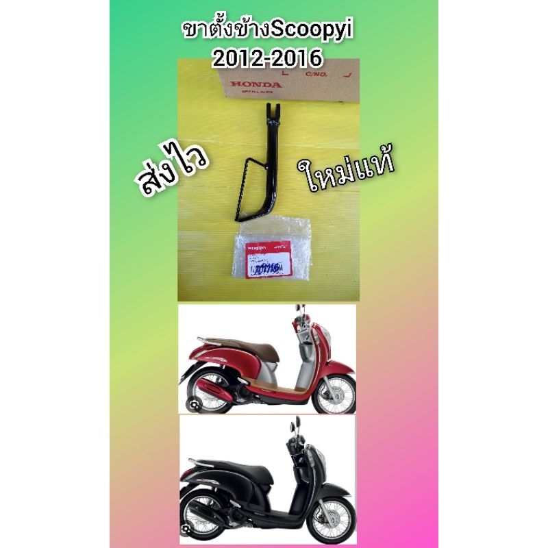 ขาตั้งข้างสกุปปี้ไอปี2012-2016ใหม่แท้เบิกศูนย์Honda50530-K16-900