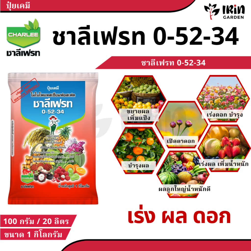 ชาลีเฟรท 0-52-34 1 กิโล บำรุงผล เพิ่มหวาน เพิ่มน้ำหนัก เพิ่มแป้งเมล็ดข้าว ลูก ฝัก ผลใหญ่ ปุ๋ยเกล็ด โพแทสเซียม