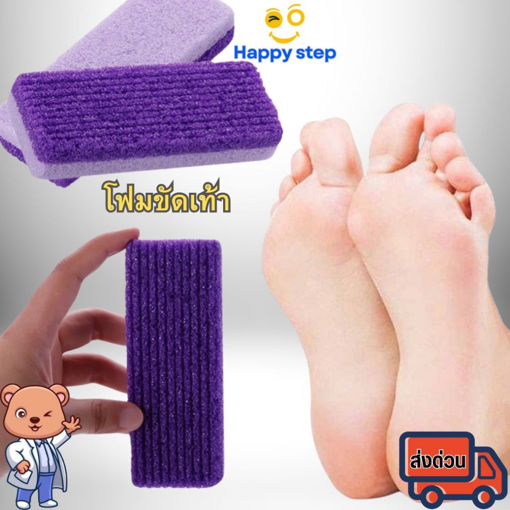 Happy Stepโฟมขัดส้นเท้าแตก ที่ขัดส้นเท้าแตก เนื้อโฟมแน่น 2ด้านขัด ไม่บาดเท้า เนื้อโฟมพ่นทราย เท้าแตกเท้าด้าน พร้อมส่ง