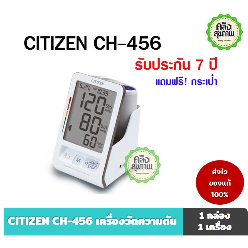 Citizen blood pressure รุ่น CH-456 เครื่องวัดความดัน วัดความซิติเช่น ประกัน 7 ปี