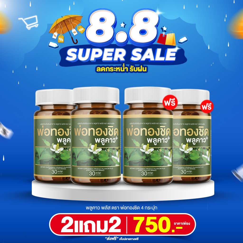 โปรหลุดจอง[2 แถม 2] พลูคาวพลัส พ่อทองชิด Plukaow Plus บรรเทาอาการผื่นคัน กลากเกลื้อน เชื้อรา