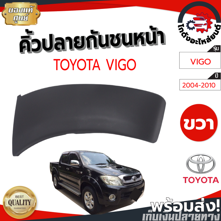 คิ้วปลายกันชนหน้า โตโยต้า วีโก้ ปี 2004-2010  6" ตัวสูง แท้ (งานดิบต้องทำสีเอง) TOYOTA VIGO 2004-2010 โกดังอะไหล่ยนต์