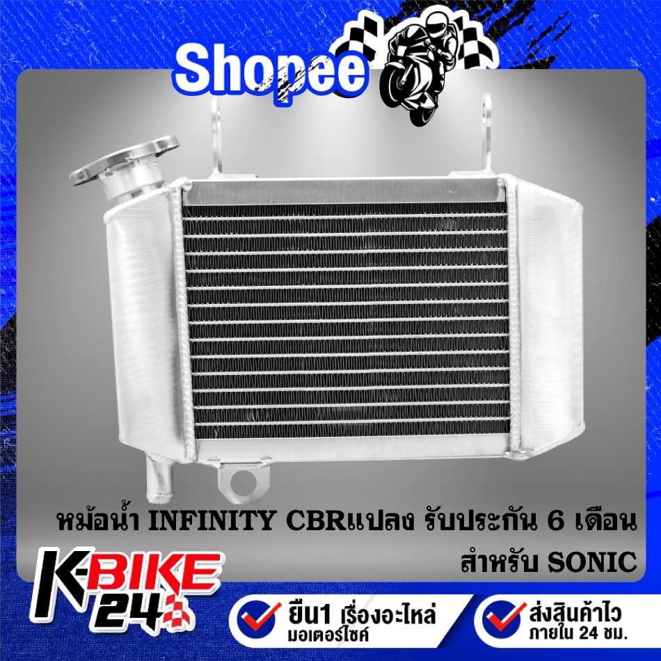 หม้อน้ำ INFINITY CBR150แปลงใส่SONIC สำหรับ SONIC,CBR150 รับประกัน 3 เดือน