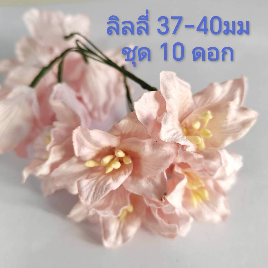 [10 ดอก / ชมพูอ่อน ] ดอกไม้กระดาษสา ดอกลิลลี่ 37-40 mm Artificial paper flower / Lilly flower
