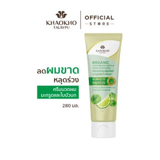 Khaokho Talaypu เขาค้อทะเลภู ครีมนวดผม สูตรมะกรูดและใบบัวบก ช่วยลดผมร่วง (280 มล.)