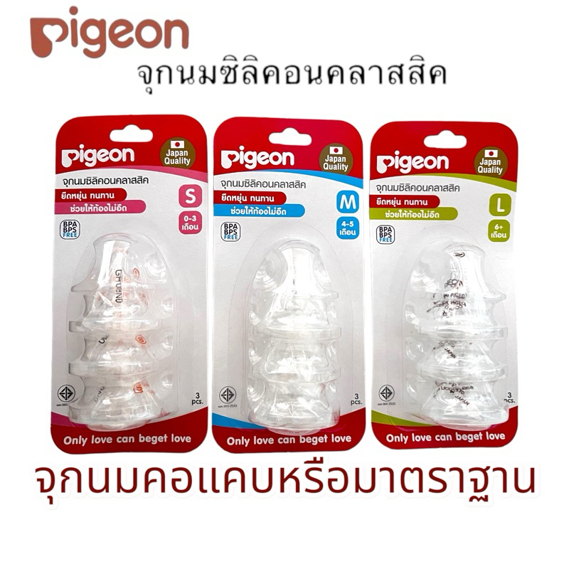 จุกนมpigeon พีเจ้นคอมาตราฐานรุ่นคลาสสิก