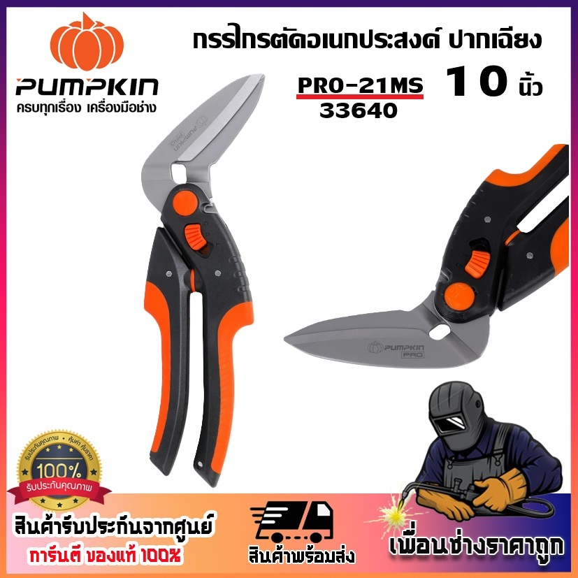 PUMPKIN กรรไกรตัดอเนกประสงค์ ปากเฉียง 10 นิ้ว PRO-21MS รหัส 33640 | สินค้าใหม่ 100%
