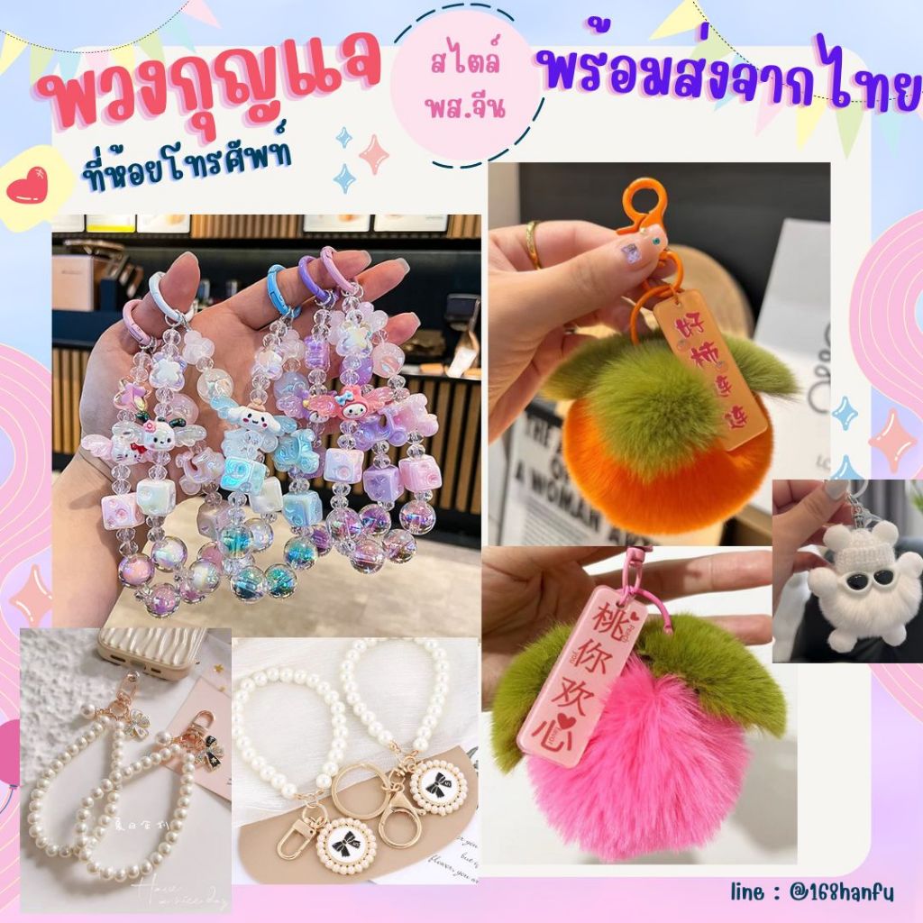 สายคล้องโทรศัพท์มือถือ ประดับลูกปัด ทรงกลม ประดับโบว์ พวงกุญแจน่ารัก ที่ห้อยโทรศัพท์ น่ารัก สไตล์ พส.จีน