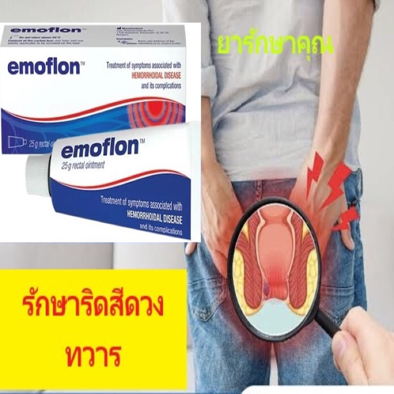 emoflon ยาทา รักษาริดสีดวงทวาร หลอด