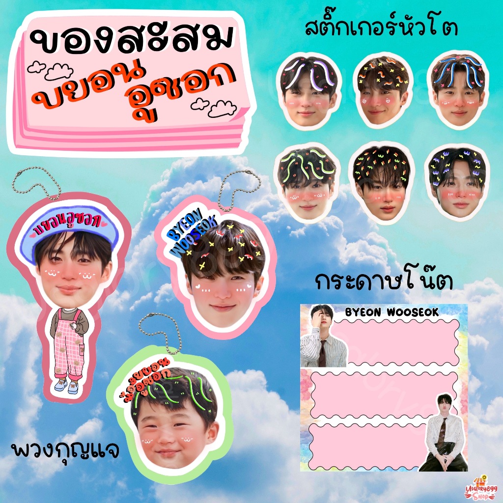 ของสะสม บยอนอูซอก อูซอก Byeonwooseok wooseok พวงกุญแจ สติ๊กเกอร์หัวโต กระดาษโน๊ต