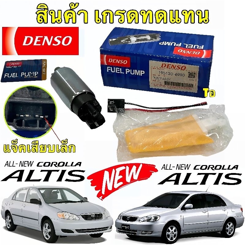 ปั้มติ๊ก ในถัง+กรองหยาบ แจ๊คเล็ก TOYOTA ALTIS ปี 20001-2007 TOYOTA AE101 รหัส 195130-6980 ยี่ห้อ DEN