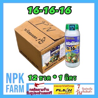 ยกลัง เฟอร์ติเกต 16-16-16 ขนาด 1 ลิตร ยกลัง 12 ขวด เร่งต้น เ…