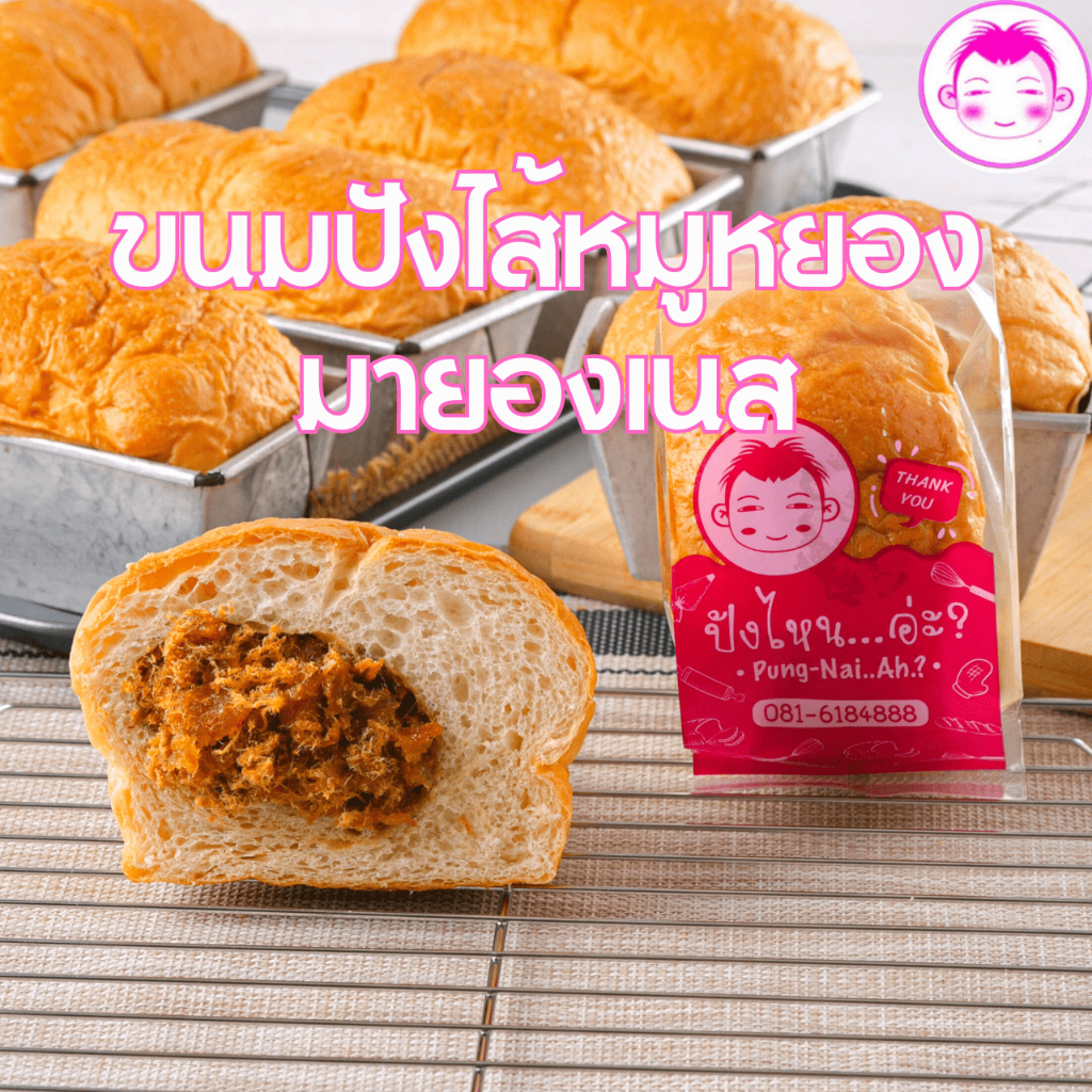 ขนมปังไส้หมูหยองมายองเนส ขนาด 140 กรัม ปังไหนอ่ะ