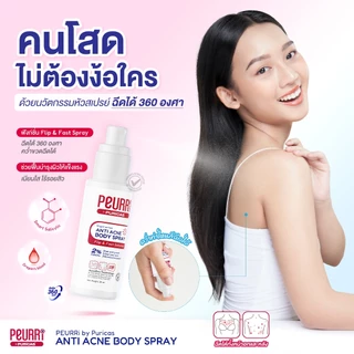 [แพ็ค 3] สเปรย์สิวหลัง PEURRi Anti Acne Body Spray 30ml. สเปรย์ลดเลือนสิวตัว