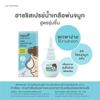 ฮาชชิ สเปรย์น้ำเกลือพ่นจมูกสูตรชุ่มชื้น Hashi Saline Spray