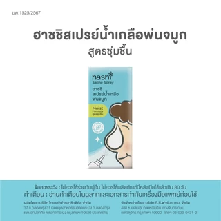 ฮาชชิ สเปรย์น้ำเกลือพ่นจมูกสูตรชุ่มชื้น Hashi Saline Spray