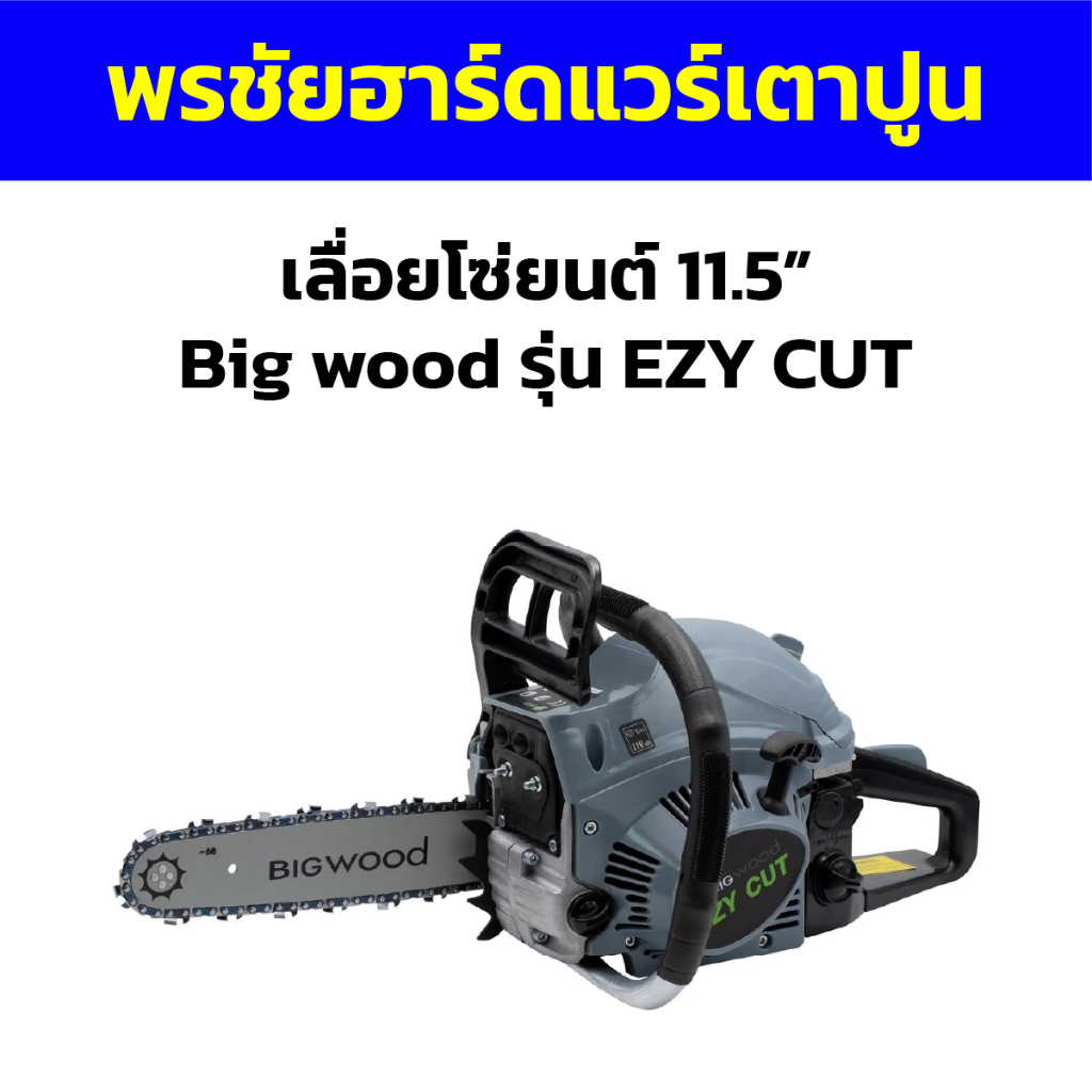 เลื่อยโซ่ยนต์ 11.5” Big wood รุ่น EZY CUT
