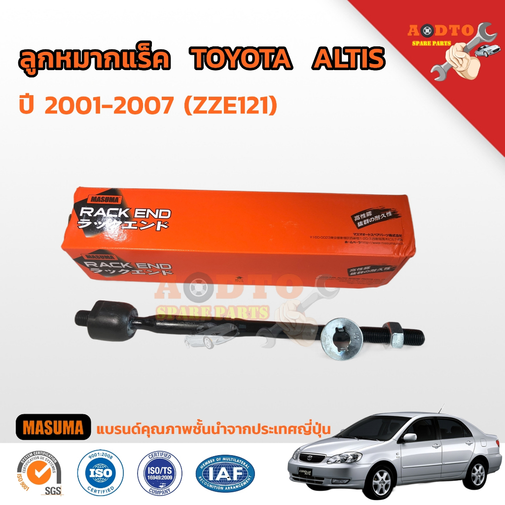 ลูกหมากแร็ค  TOYOTA  ALTIS ปี 2001-2007 (ZZE121)