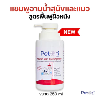 Petori Nourish Skin Pet Shampoo แชมพูสำหรับสัตว์เลี้ยง สูตรฟื้นฟูผิวหนัง 250 ml