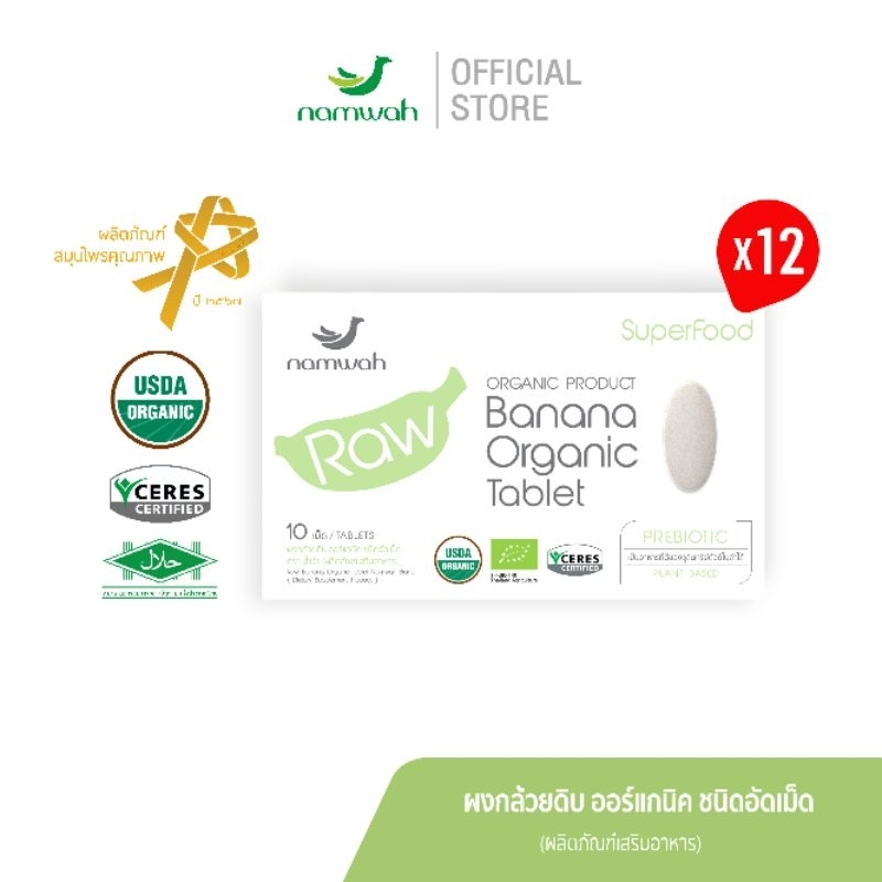 ผงกล้วยน้ำว้าดิบออร์แกนิคชนิดอัดเม็ด 12 กล่อง ORGANIC RAW BANANA TABLET 12 BOXES