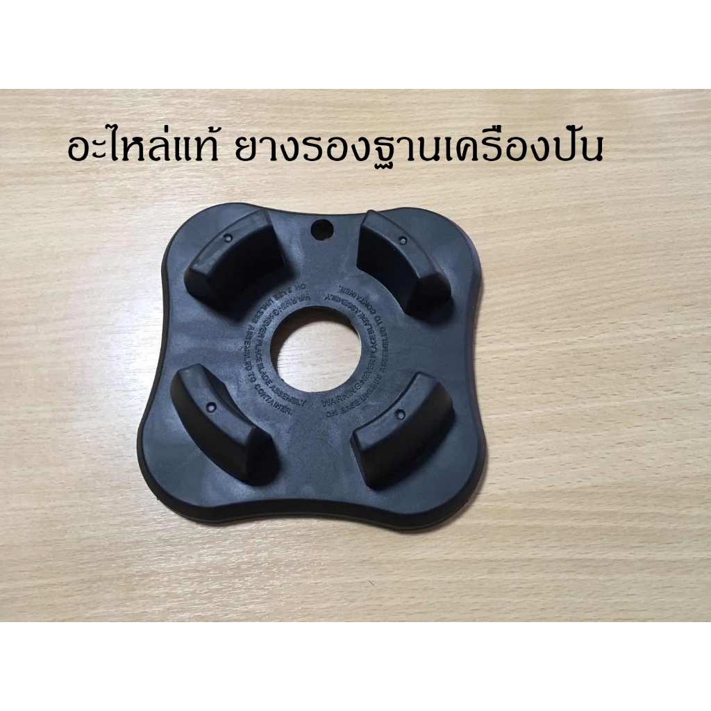 อะไหล่แท้ ยางรองฐานเครื่องปั่น ยางรองโถปั่น พร้อมส่ง