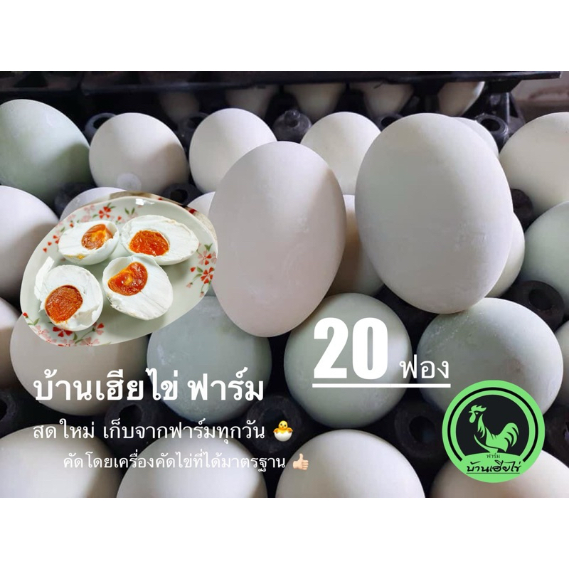 ไข่เค็ม สูตรสมุนไพร (20ฟอง)เค็มน้อย ไข่แดงมันเยิ้ม ลูกใหญ่การันดี
