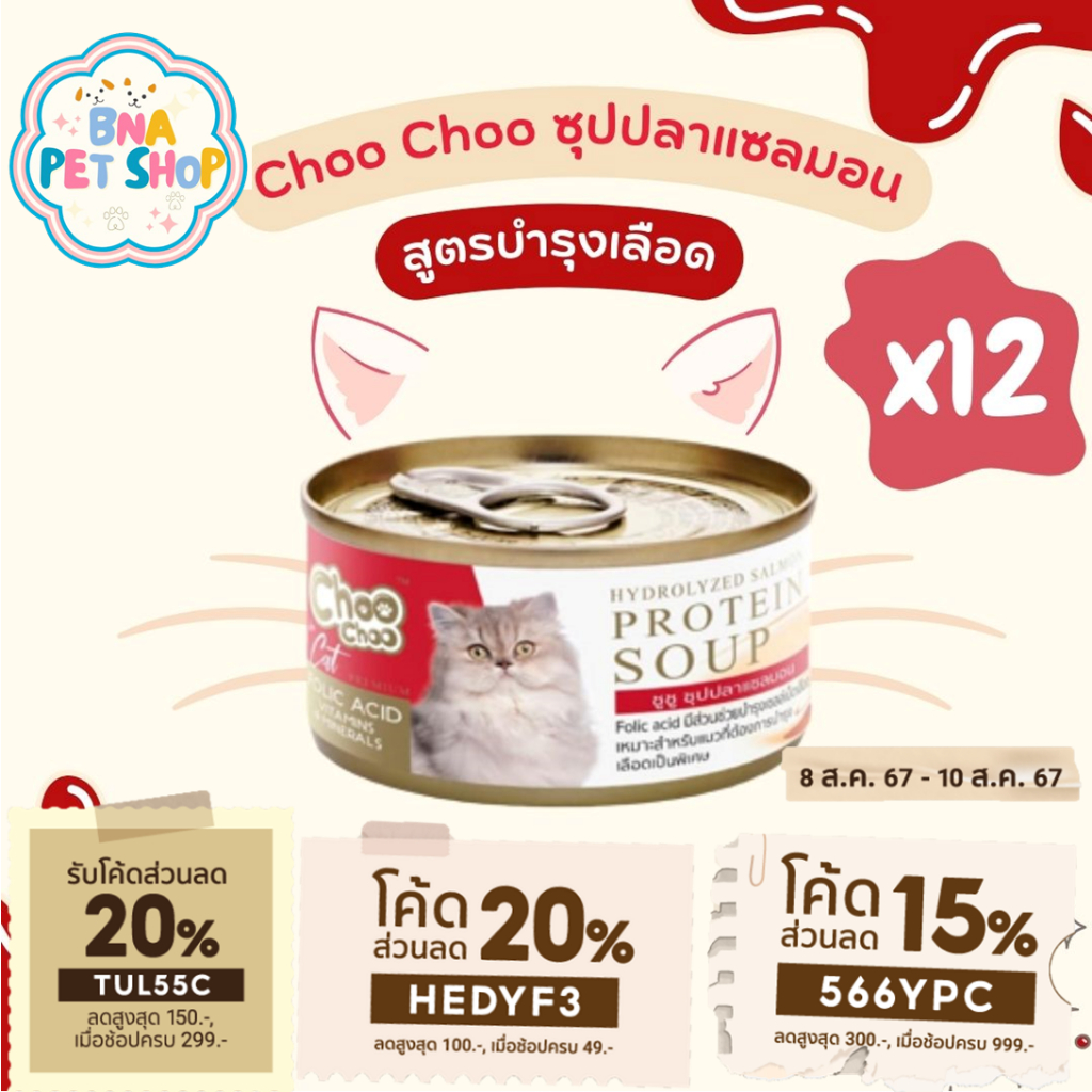 ChooChoo ชูชู ซุปปลาแซลมอนสกัดเข้มข้น สูตรบำรุงเลือด 12 กระป๋อง ขนาด 80 กรัม อาหารแมว Choo Choo อาหารแมวเปียก