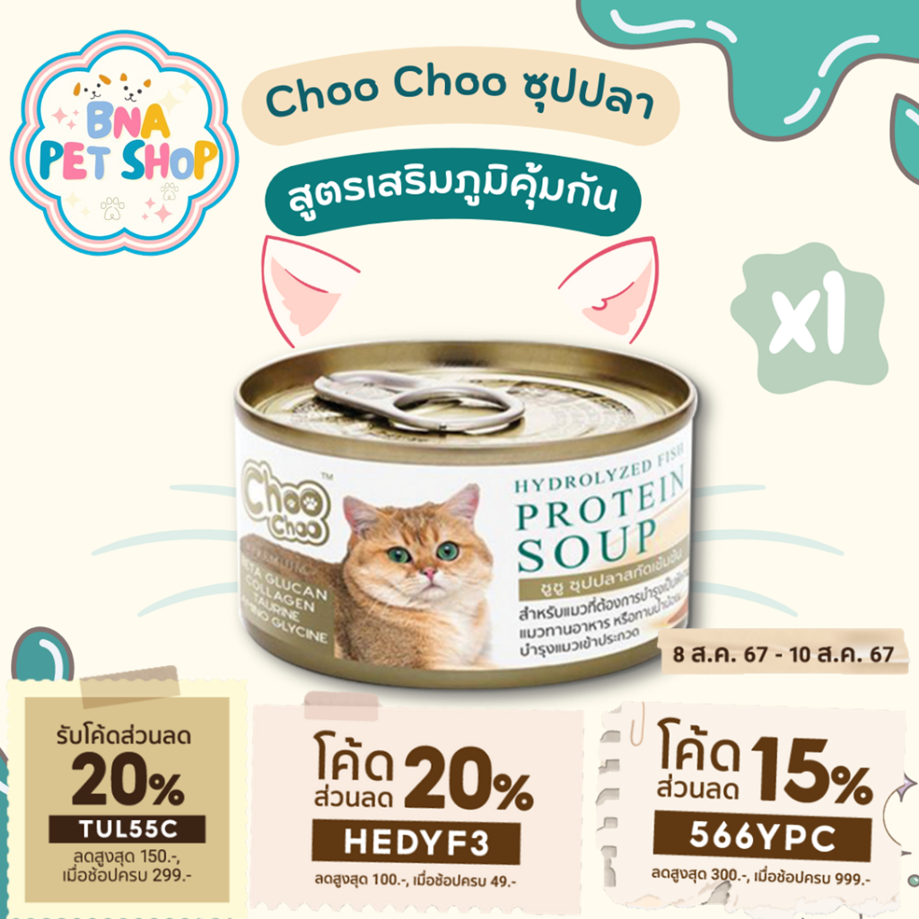 ChooChoo ชูชู ซุปปลาสกัดเข้มข้น บำรุง เสริมภูมิคุ้มกัน ขนาด 80 กรัม อาหารแมว Choo Choo อาหารแมวเปียก