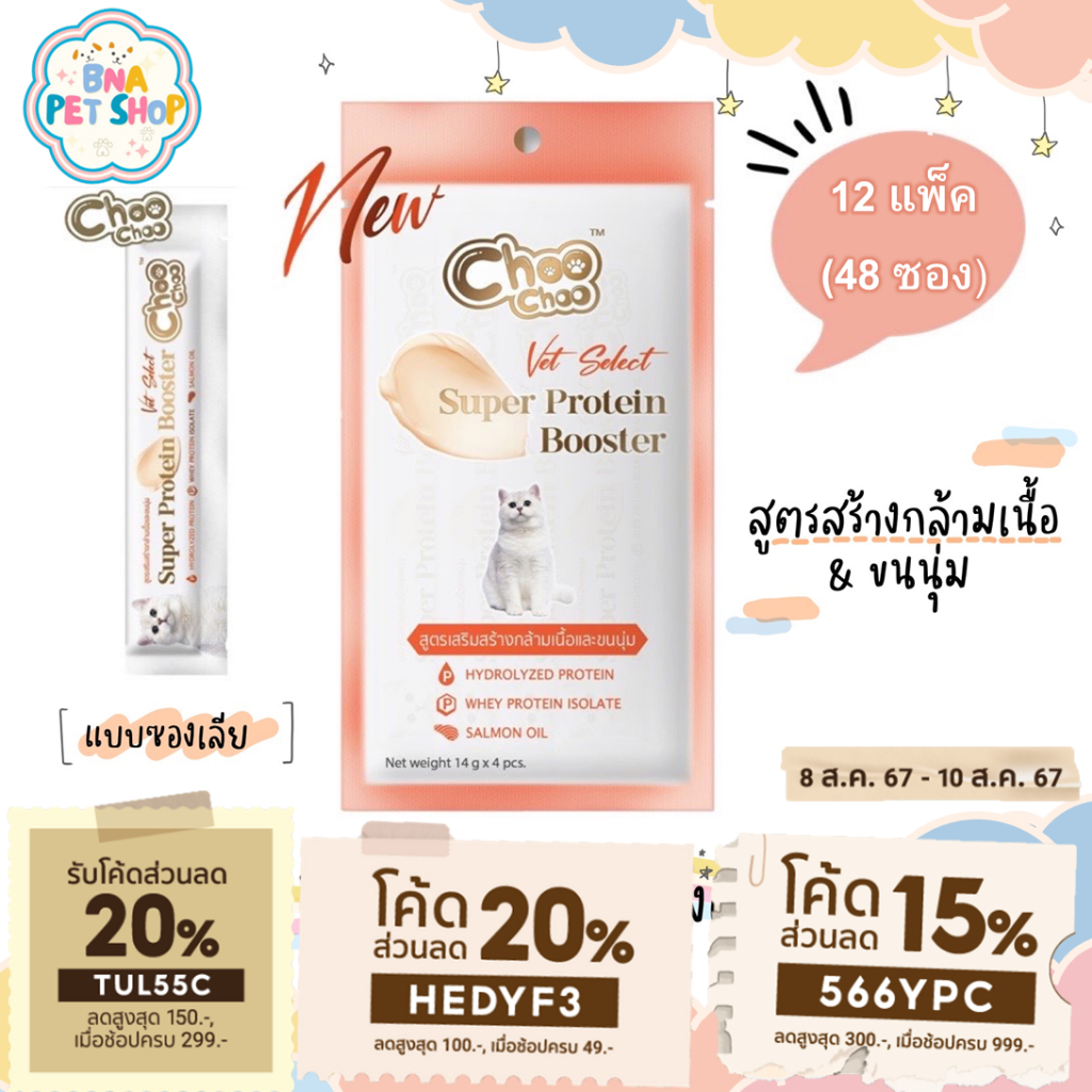 ChooChoo ชูชู โปรตีนบูสเตอร์ บำรุงแมว รูปแบบซองเลีย 12 แพ็ค (48ซอง) รสปลาแมคเคอเ