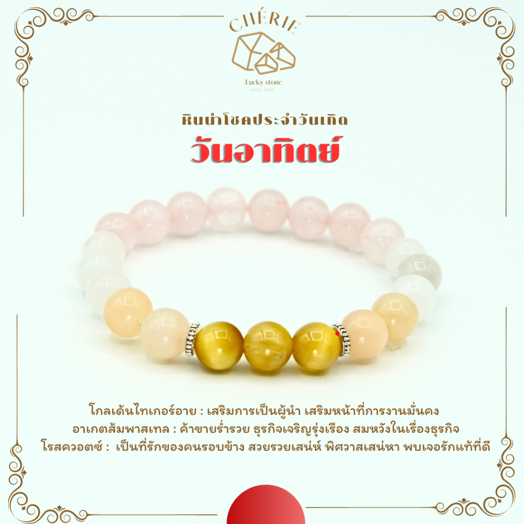 กำไลหินประจำวันเกิด สำหรับคนเกิดวันอาทิตย์ (Sunday) | [ขนาด 8 - 10 mm]