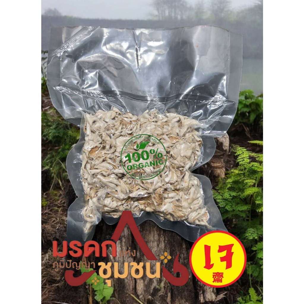 เห็ดแครงแห้ง Dried Split gill mushroomแพ็คถุงสูญ ขนาด 80