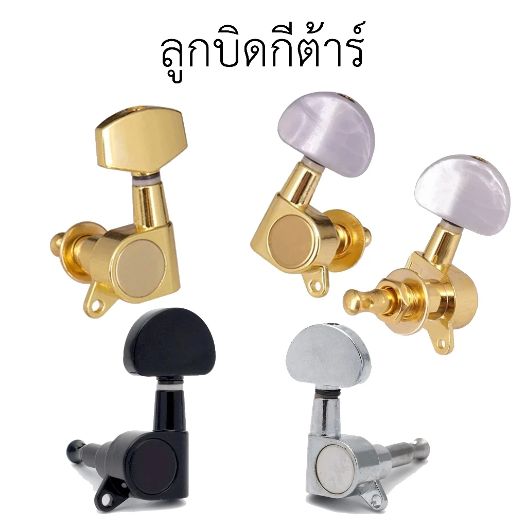 NW ลูกบิดกีต้าร์ แบบสองทาง พร้อมชุดติดตั้ง