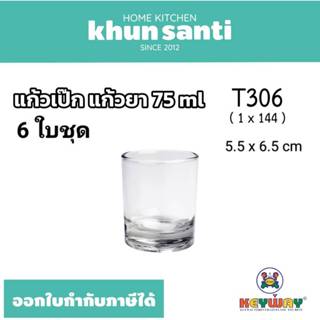 KHUN SANTI แก้วเป็ก แก้วยา 75ml No. T-306X6 size:5.5 x 6.6 c…