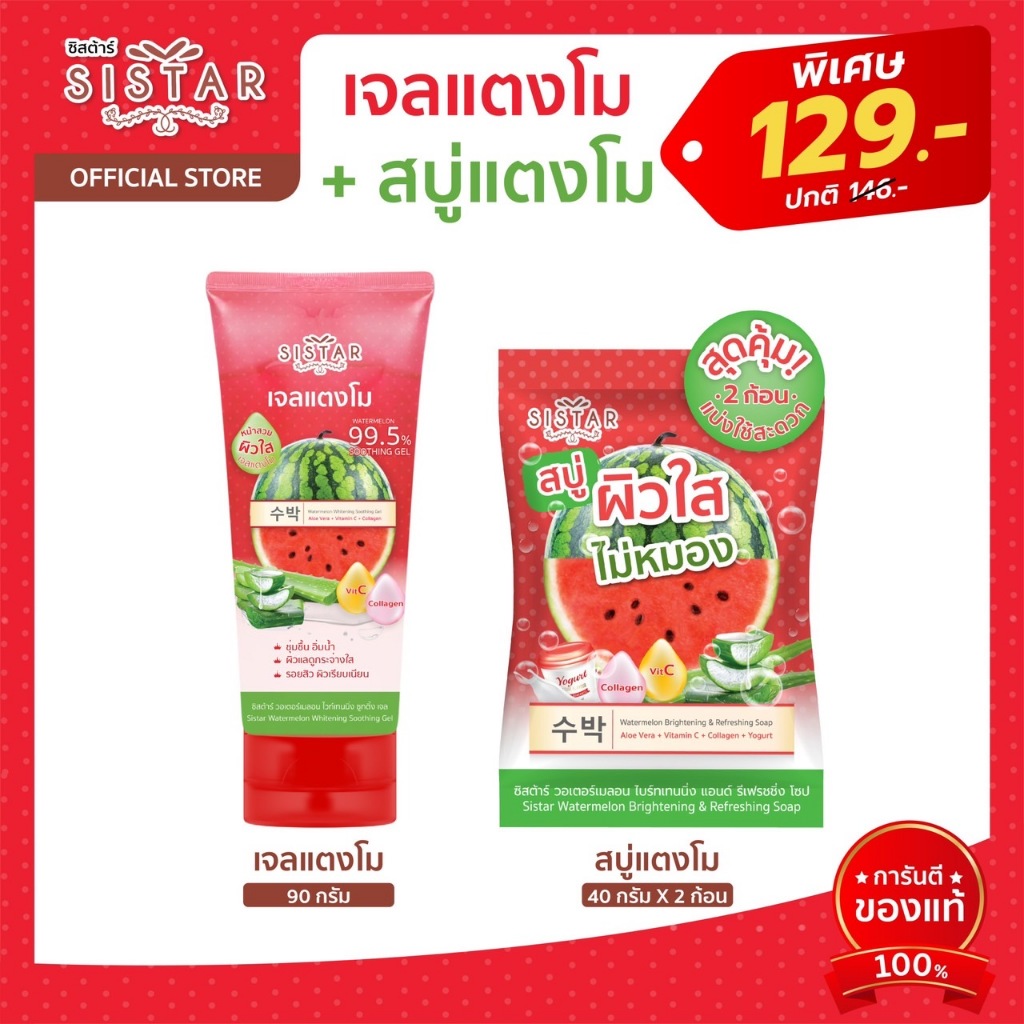 Sistar Official เซตคู่ เจลแตงโม 90 กรัม + สบู่แตงโม บอกลาผิวแห้งขาดน้ำ ผิวนุ่มชุ่มชื้น (SST0703+SST11)