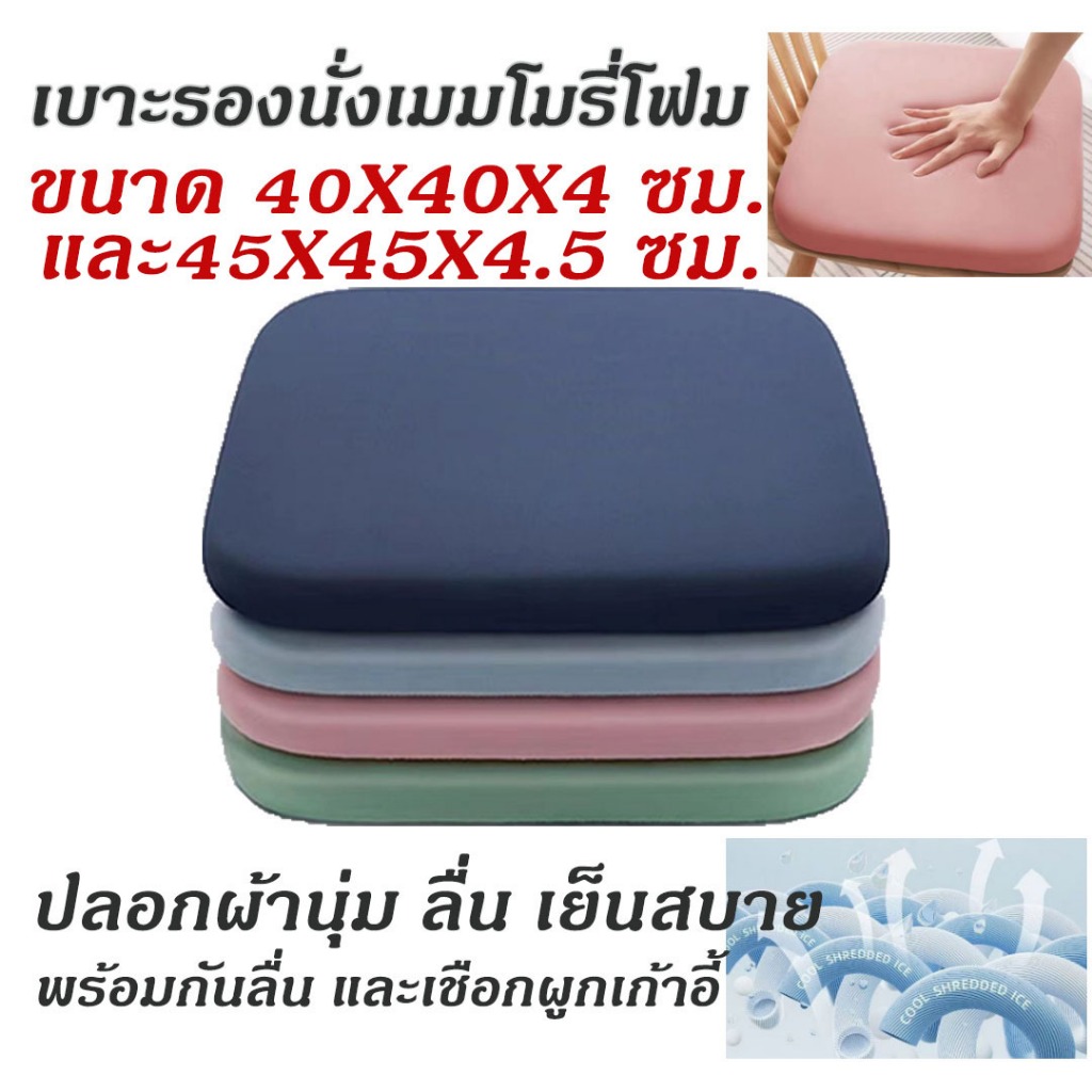 เบาะรองนั่ง ที่รองนั่ง เบาะนั่ง Memory Foam เพื่อสุขภาพ ทรงสี่เหลี่ยม(non slip)ขอบมน 40x40x4/45x45x4.5/50x50x4.5 ซม.