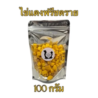 ไข่แดง ไข่แดงฟรีซดราย 100กรัม 200กรัม 500กรัม ขนมแมว ไข่แดงฟรีซดรายแมว ฟรีซดรายแมว Freeze Dried ฟู้ดเกรด100%
