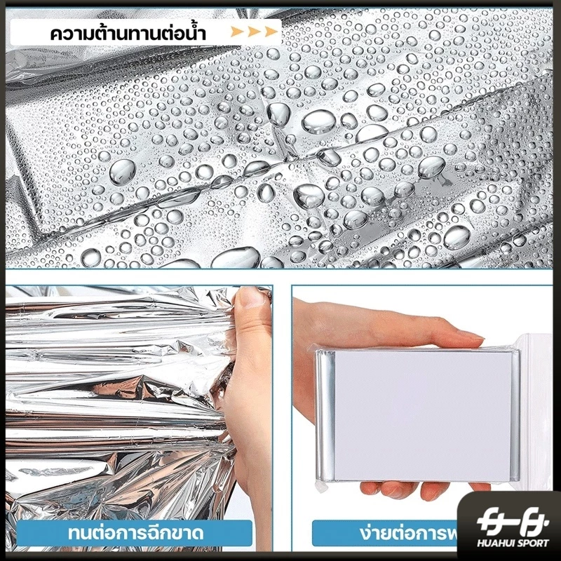 ผ้าห่มฉุกเฉิน HUAHUI SPORT แผ่นสะท้อนแสงกันน้ำ 130x210 ซม thumbnail 6