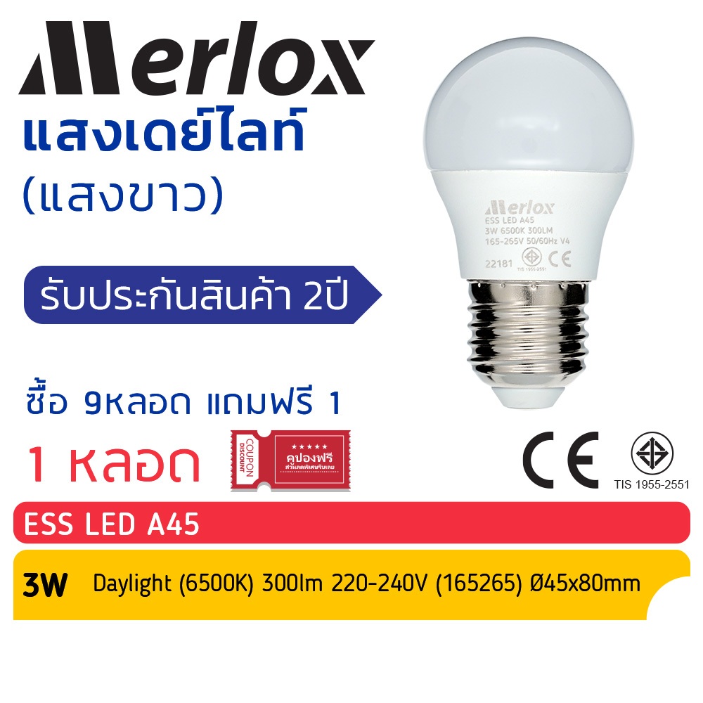 ซื้อ 9หลอด แถม 1หลอด, Merlox หลอดไฟ LED 3W, ESS LED A45 3W 220-240V แสงขาว 6500K, หลอดปิงปอง ขั้ว E2