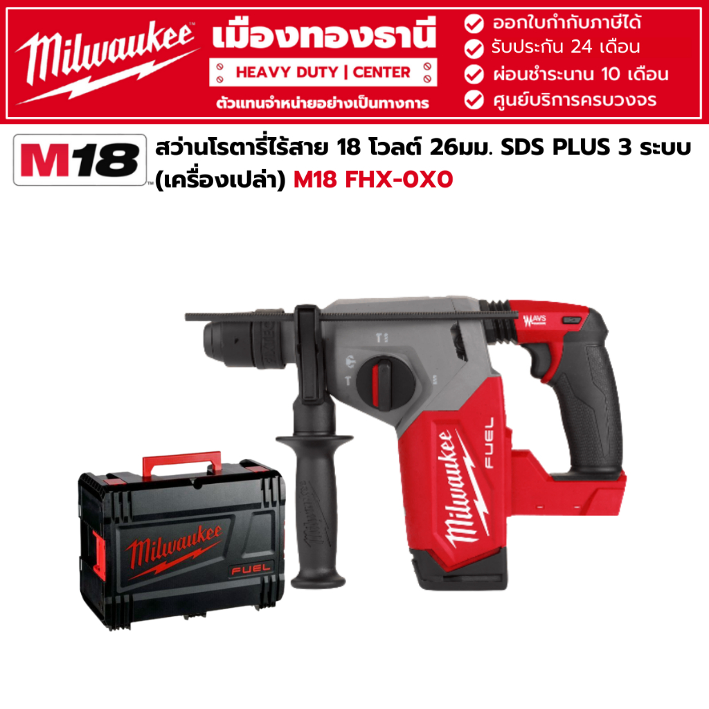 Milwaukee - M18 FHX-0X0 สว่านโรตารี่ไร้สาย 18 โวลต์ 26 มม. 3 ระบบ (เครื่องเปล่า)