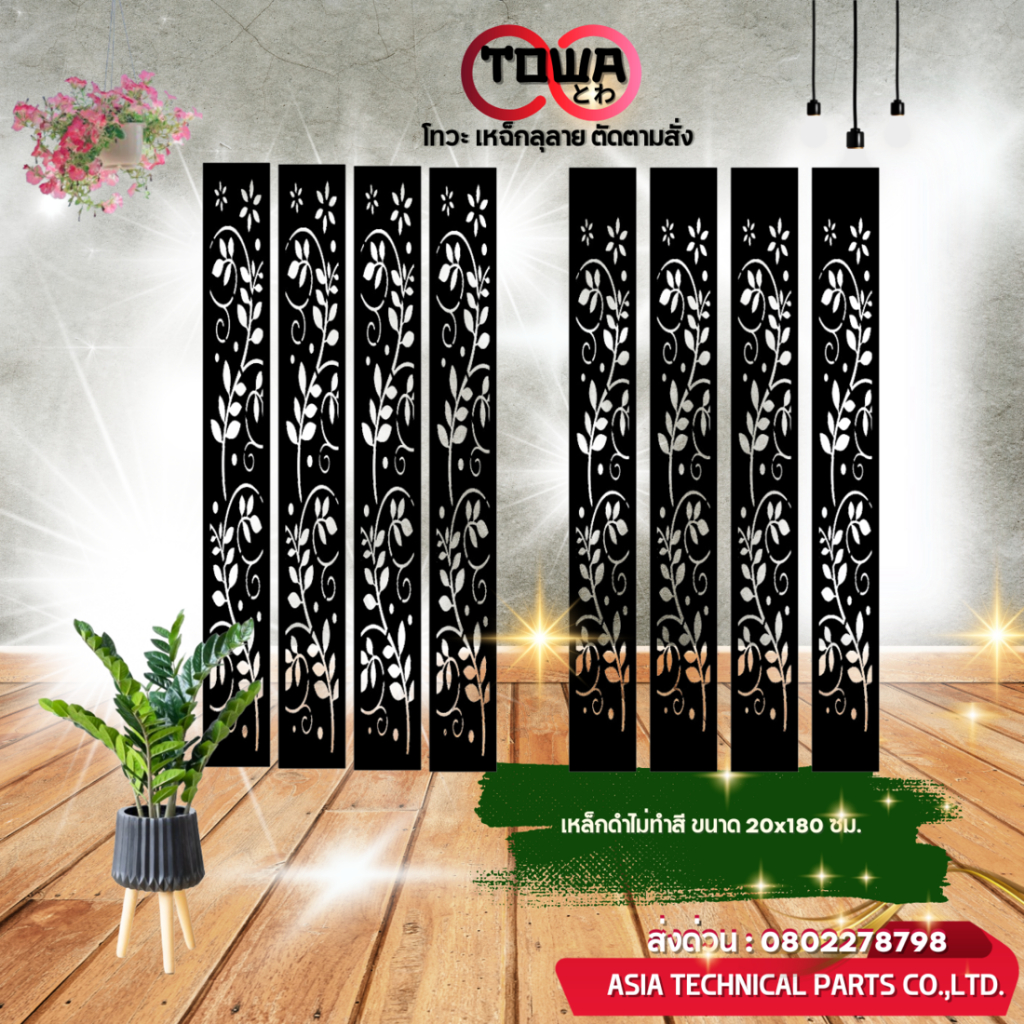 โทวะ ตัดตามสั่ง 20x180ซม.แผ่นฉลุลาย ตกแต่งรั้ว ผนัง บังตา บิวด์อินด์ ประดับตกแต่ง สวน บ้าน NP.15