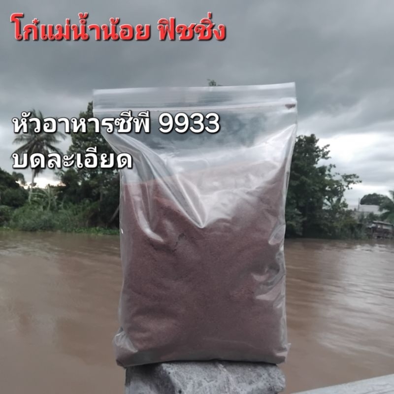 หัวอาหารตกปลา หัวอาหารซีพี9933 บดละเอียดถุงละ1กิโล