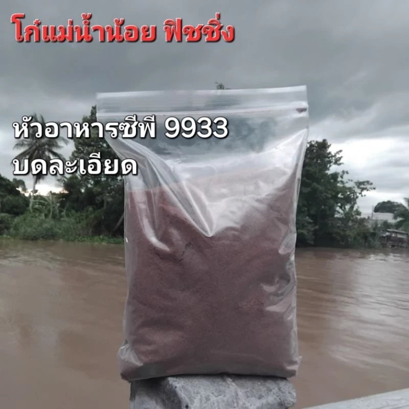 หัวอาหารตกปลา หัวอาหารซีพี9933 บดละเอียด