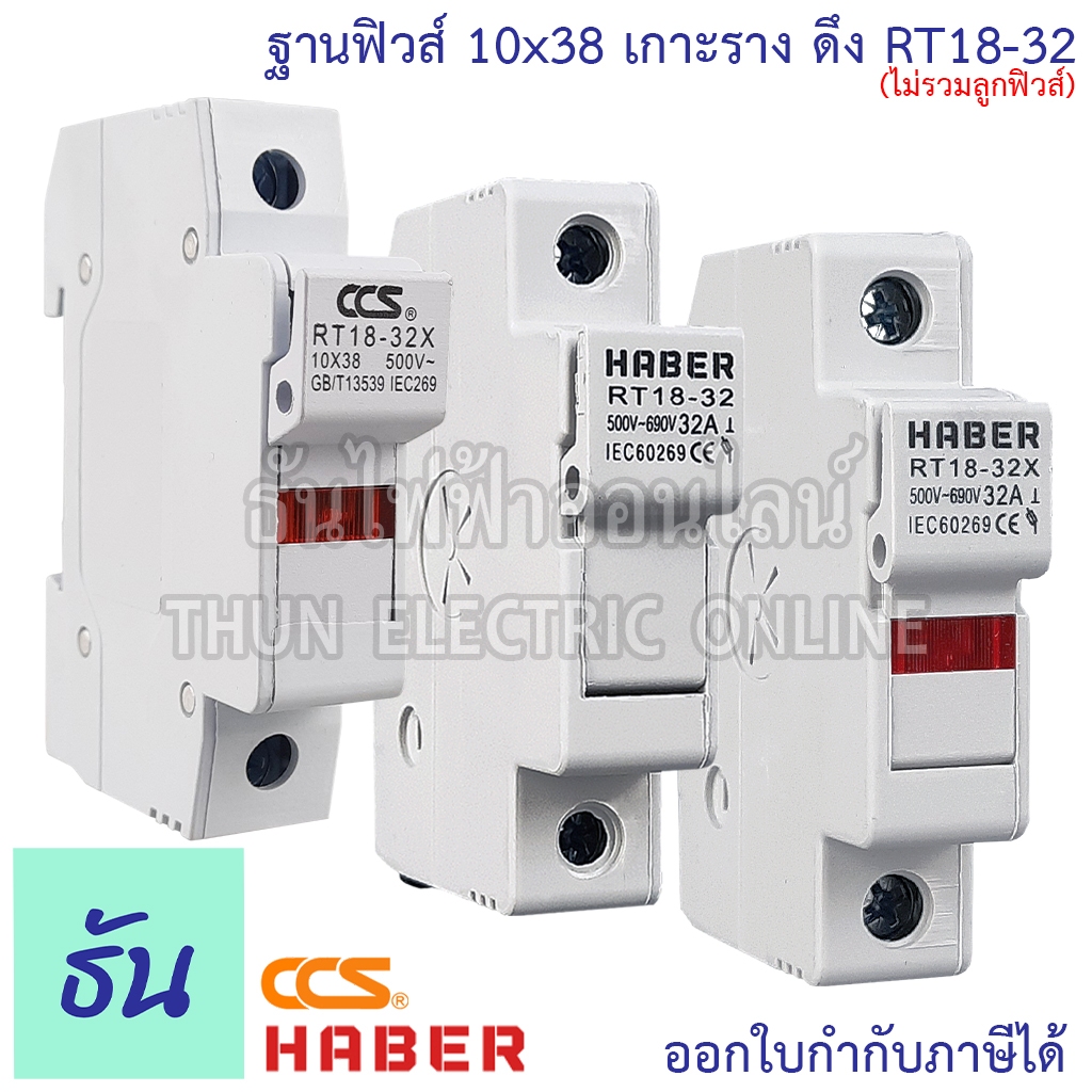 Haber CCS ฐานฟิวส์ (Fuse Holder) AC 10×38 เกาะราง ดึง RT18-32 RT18-32X 1P ตลับฟิวส์ ฟิวส์ AC แท้ 100% Haber ธันไฟฟ้า