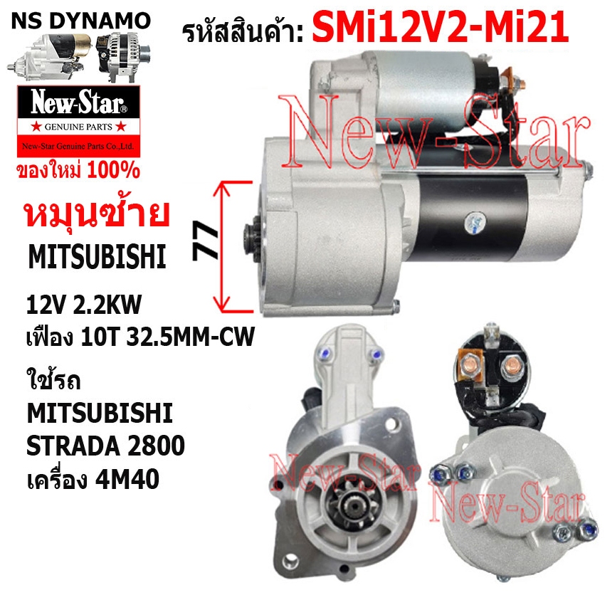 ไดสตาร์ท ใช้รถMITSUBISHI STRADA 2800 เครื่อง4M40 ไดMITSUBISHI 12V 2.2KW 10ฟัน ประกันโดย ร.ง.New-Star+ไดใหม่