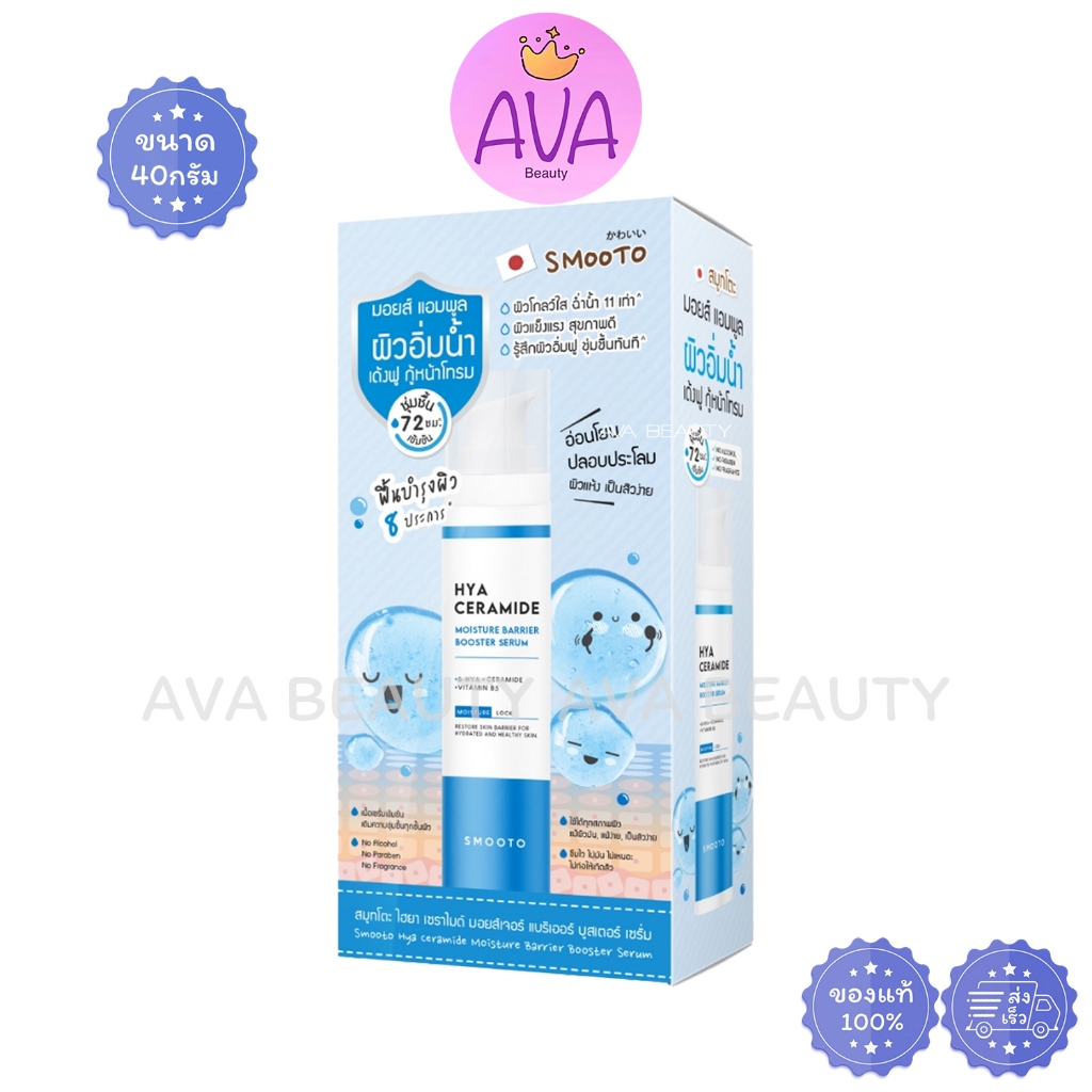 (ขวด/40กรัม) SMOOTO Hya Caramide Moisture สมูทโตะ ไฮยา เซราไมด์ มอยส์เจอร์ บูสเตอร์ เซรั่ม [5004]