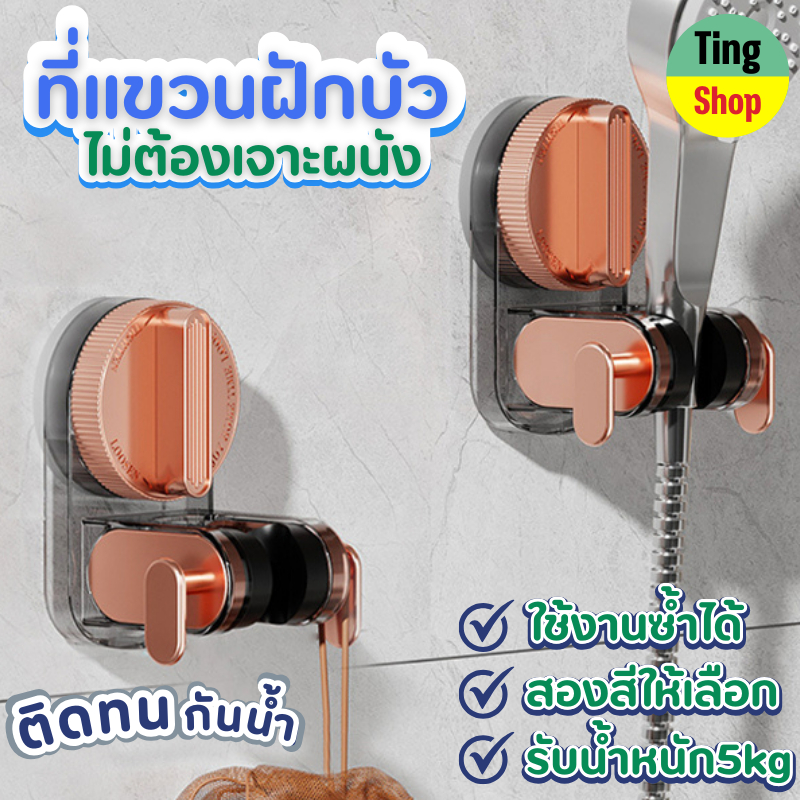 ที่ยึดหัวฝักบัว ที่แขวนฝักบัวรับน้ําหนักได้เยอะไม่ต้องเจาะผนัง เคลื่อนย้ายโดนน้ำได้ไม่เป็นสนิม