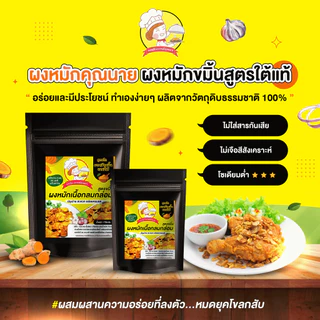 [ เซ็ต 3 ซอง ] ผงหมักไก่ สูตรขมิ้น ปรุงได้ทั้งเมนูทอด-ย่าง ขนาด 100 กรัม/ซอง