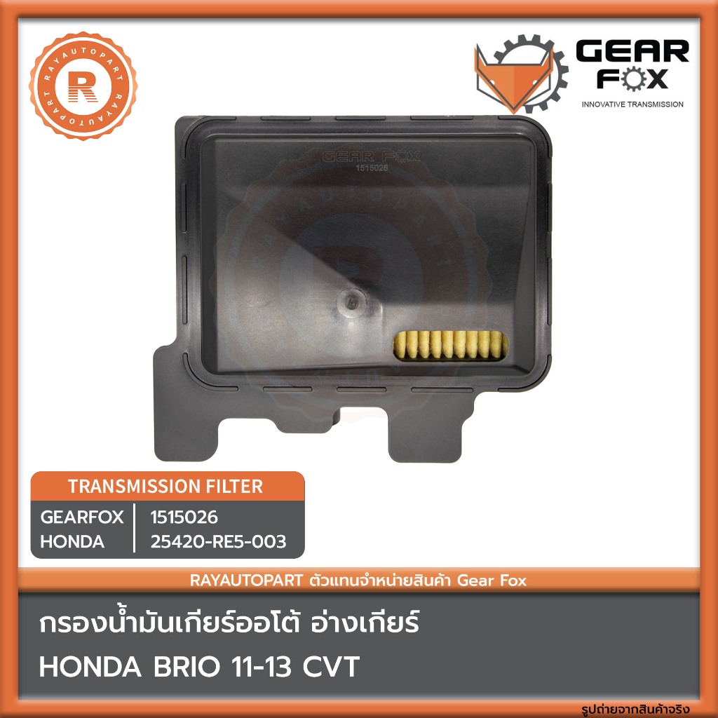ไส้กรองเกียร์ HONDA BRIO 11-13 GEARFOX 1515026 25420-RE5-NO1, 25420-RE5-003