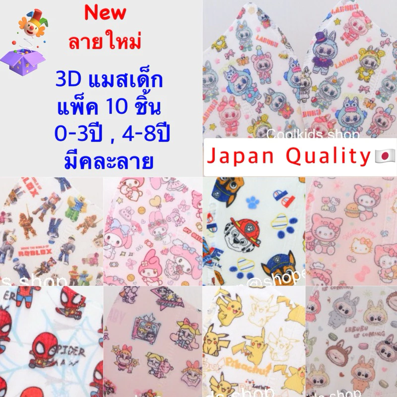 🌈{ลายใหม่} 3Dแมสเด็ก งานเกรดดี มีคละลาย ✅0-3ปี,4-8ปี 🐣แพ็ค10ชิ้น(Lot1)