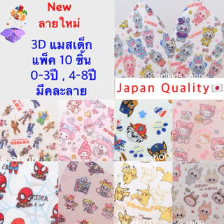 🌈{ลายใหม่} 3Dแมสเด็ก งานเกรดดี มีคละลาย ✅0-3ปี,4-8ปี 🐣แพ็ค10ชิ้น(Lot1)